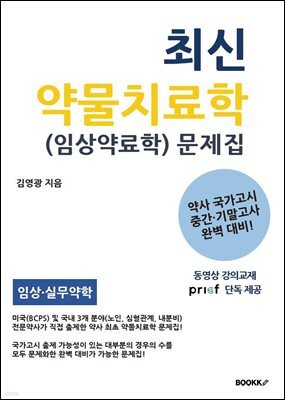 최신 약물치료학 (임상약료학) 문제집
