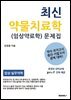 최신 약물치료학 (임상약료학) 문제집