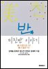 미친美親반 이야기