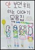 안 보면 후회하는 이야기 모음집