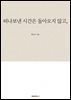 떠나보낸 시간은 돌아오지 않고,