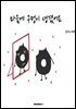 마음에 구멍이 생겼어요