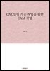 CNC밀링 가공 작업을 위한 CAM 작업