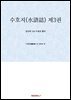 수호지(水滸誌) 제3권
