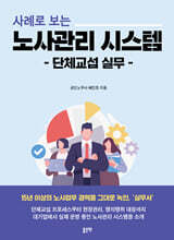 사례로 보는 노사관리 시스템