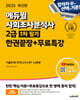 2025 에듀윌 사회조사분석사 2급 1차 필기 한권끝장+무료특강
