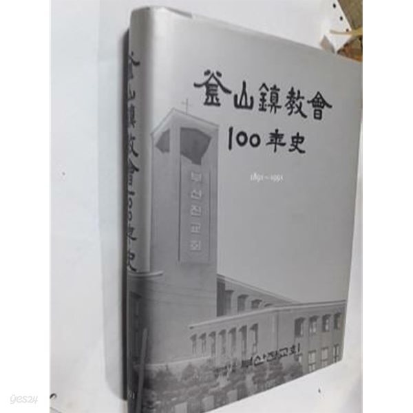 부산진교회 100년사 1891~1991 /(하단참조)