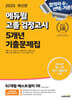 2025 에듀윌 고졸 검정고시 5개년 기출문제집