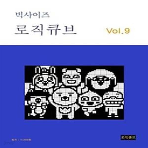 빅사이즈 로직큐브 Vol 9