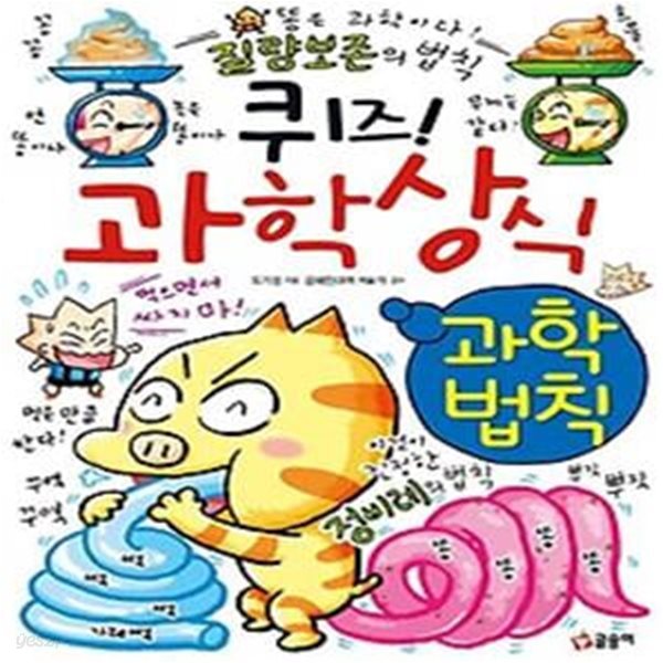 퀴즈 과학상식: 과학법칙