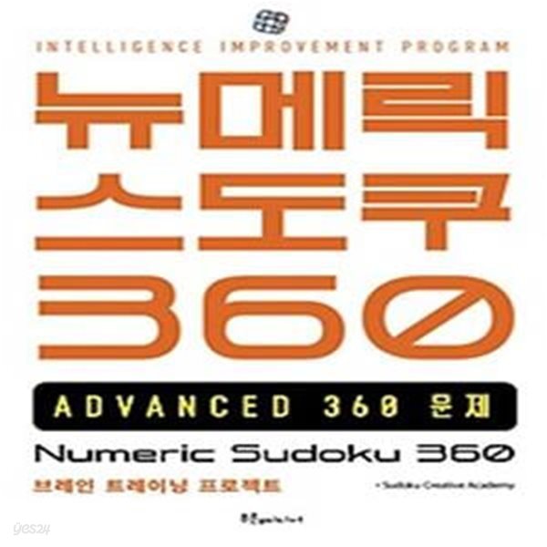 뉴메릭 스도쿠 360: ADVANCED