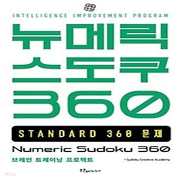 뉴메릭 스도쿠 360: STANDARD