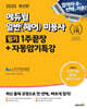 2025 에듀윌 미용사 일반(헤어) 필기 1주끝장+자동암기특강