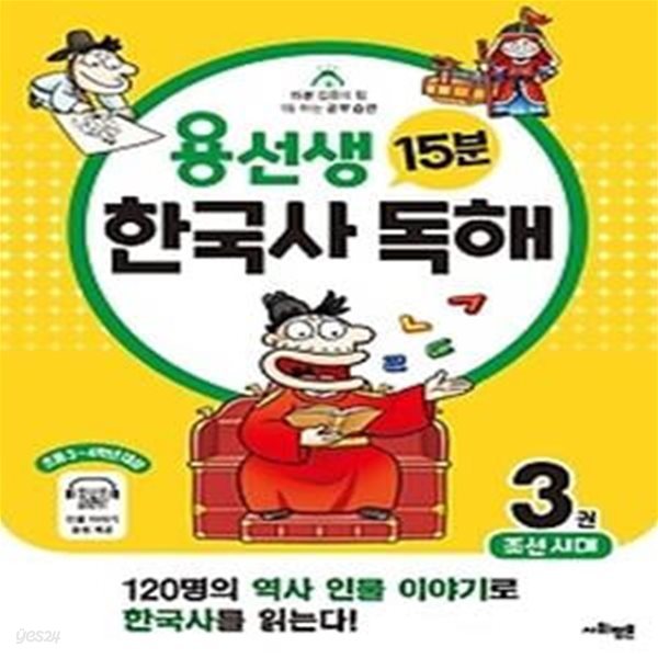 용선생 15분 한국사 독해 3권