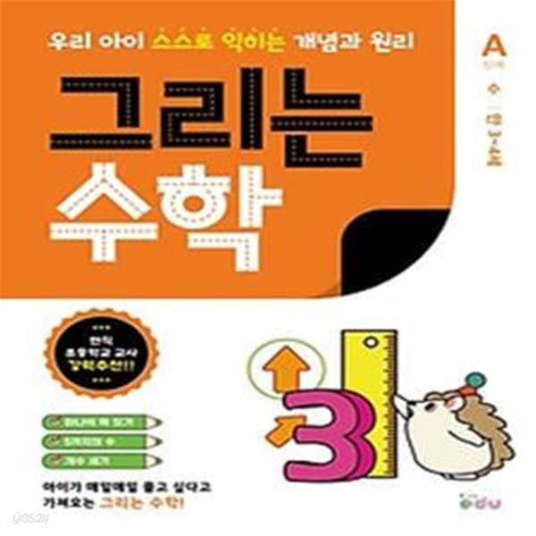 그리는 수학 A단계 수 만 3~4세