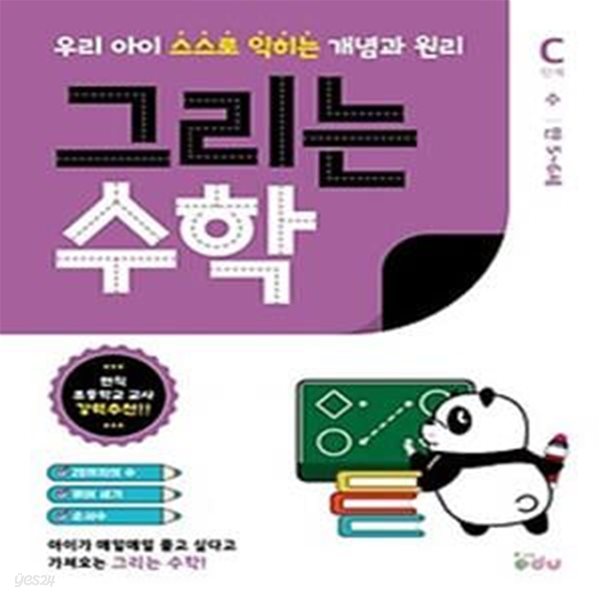 그리는 수학 C단계 수 만 5~6세