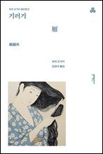 기러기 - 모리 오가이 중단편선 (개정판)