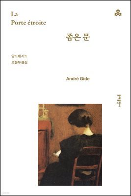 좁은문(개정판)