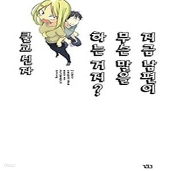 지금 남편이 무슨 말을 하는 거지? 1