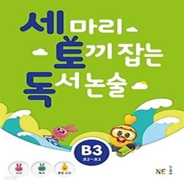 세 마리 토끼 잡는 독서 논술 B3 - 초등 2,3 학년