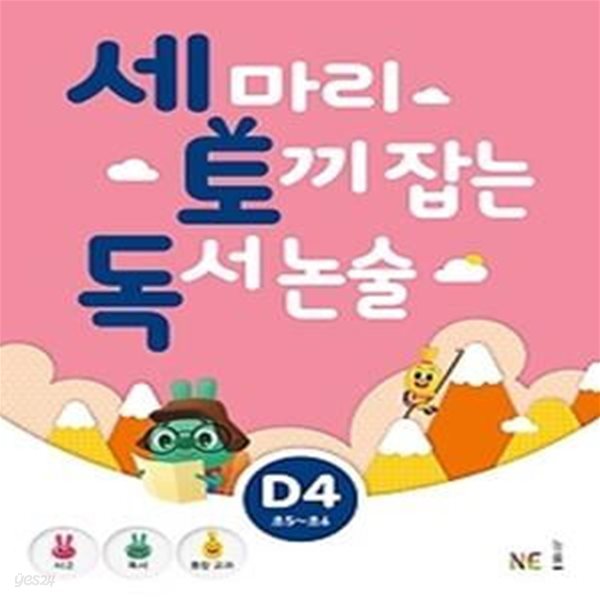 세 마리 토끼 잡는 독서 논술 D4 - 초등 5,6 학년