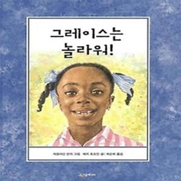 그레이스는 놀라워