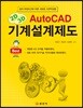 AutoCAD 기계설계제도 2판