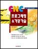 CNC프로그래밍&가공기술