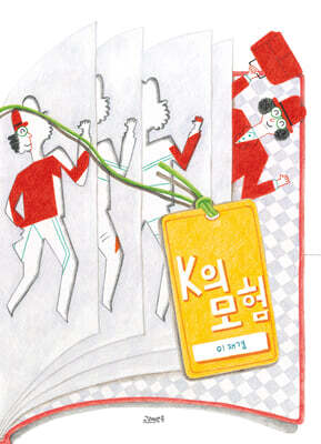 K의 모험