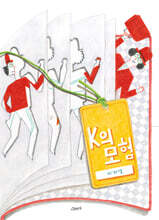 K의 모험