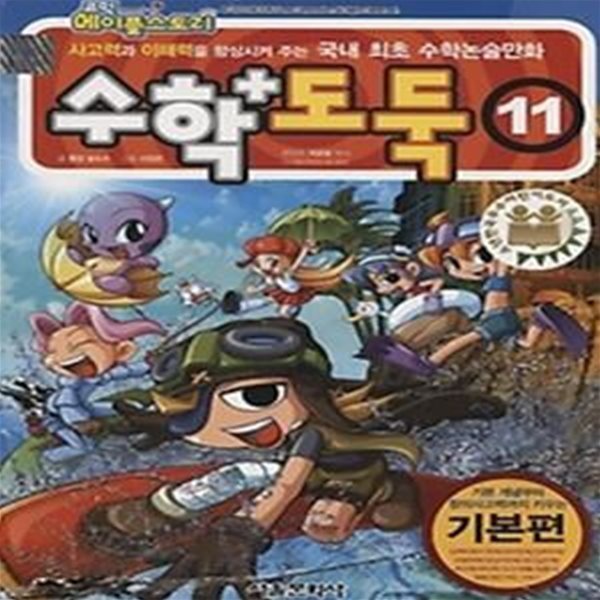 코믹 메이플 스토리 수학도둑 11