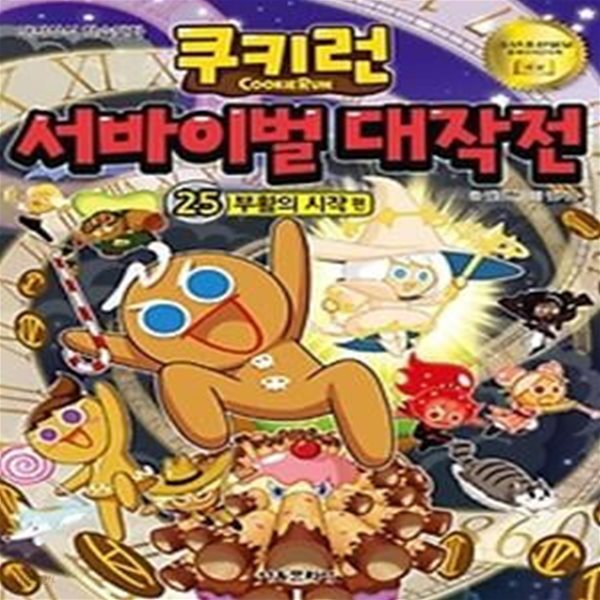 쿠키런 서바이벌 대작전 25 - 부활의 시작