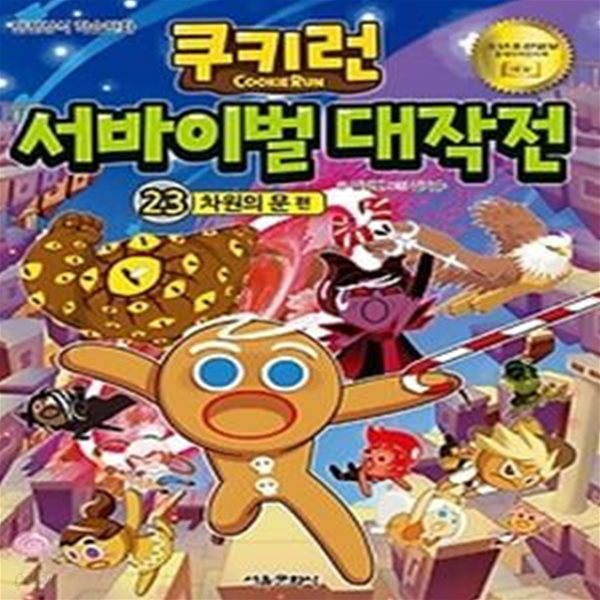 쿠키런 서바이벌 대작전 23 - 차원의 문 편