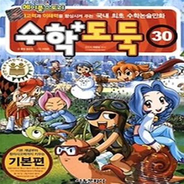 코믹 메이플 스토리 수학도둑 30