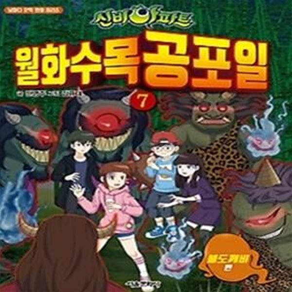 신비아파트 월화수목공포일 7 - 불도깨비