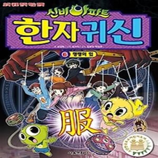 신비아파트 한자귀신 6 - 명령의 힘