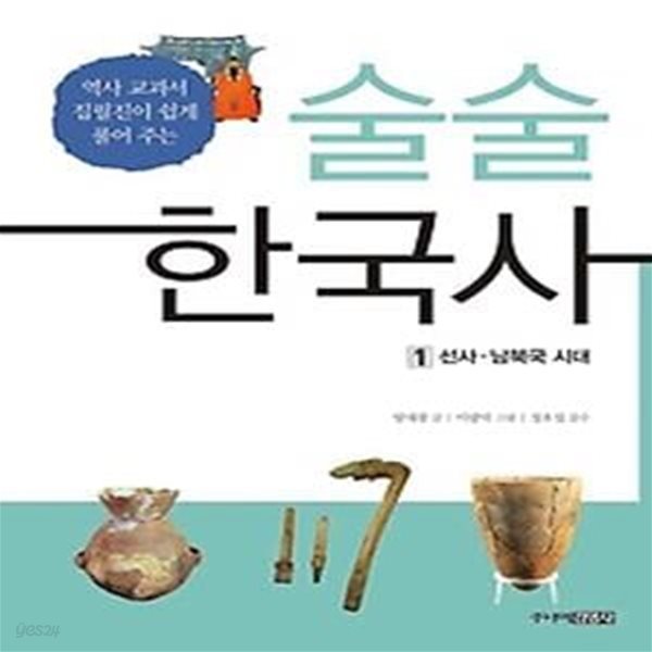 술술 한국사 1 - 선사 남북국 시대