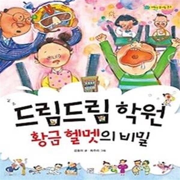 드림드림 학원 황금 헬멧의 비밀