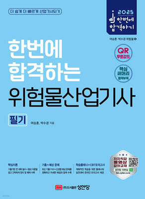 2025 한번에 합격하는 위험물산업기사 필기
