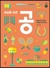 세상을 바꾼 공