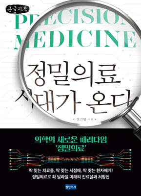 정밀의료 시대가 온다 (큰글자책)
