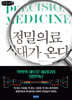 정밀의료 시대가 온다 (큰글자책)