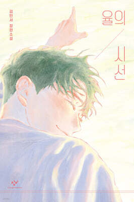 율의 시선 (큰글자도서)