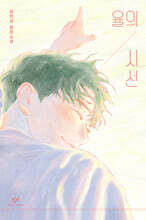 율의 시선 (큰글자도서)