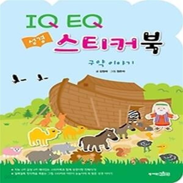 IQ EQ 성경 스티커북 - 구약 이야기