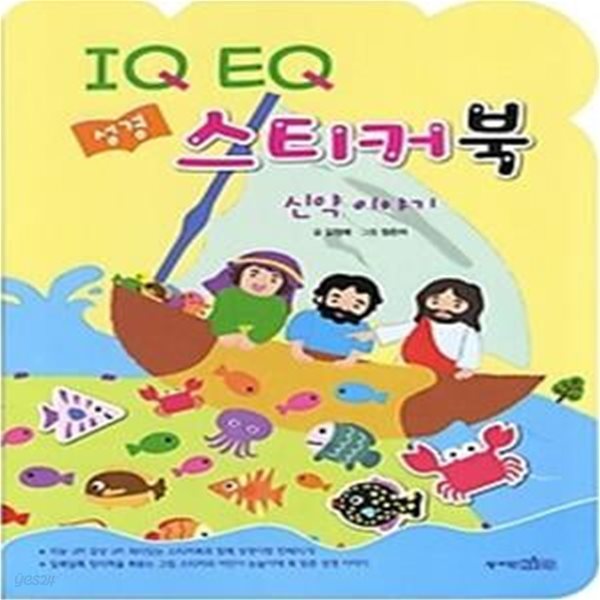 IQ EQ 성경 스티커북 - 신약 이야기