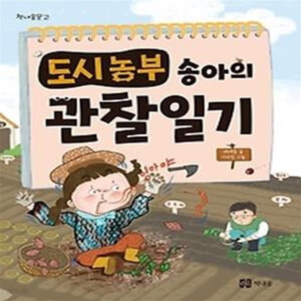 도시농부 송아의 관찰일기