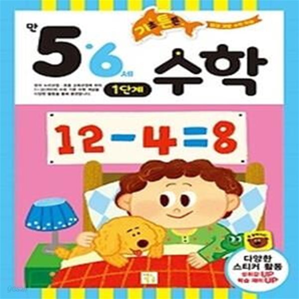 기초 튼튼 수학 1단계 - 만 5, 6세