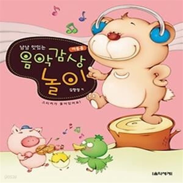 냠냠 맛있는 음악 감상 놀이 - 아동용