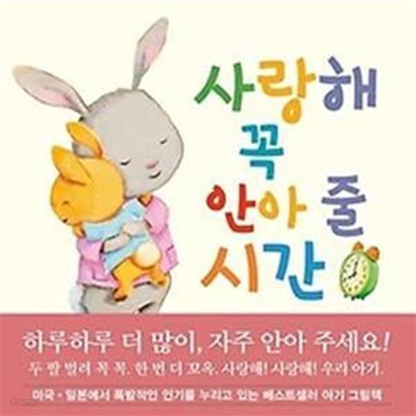 사랑해 꼭 안아 줄 시간